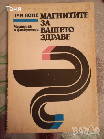 Магнитите за вашето здраве, снимка 1 - Специализирана литература - 48581320