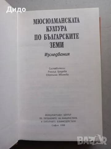 Мюсюлманската култура по българските земи Изследвания Росица Градева, Светлана Иванова, снимка 2 - Специализирана литература - 49204677