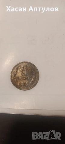 20 стотинки 1962 г, снимка 2 - Други ценни предмети - 53184166