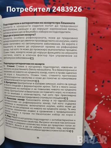 Хашимото не е присъда: 120 здравословни рецепти за живот без ограничения  Авторски колектив, снимка 5 - Други - 51709220