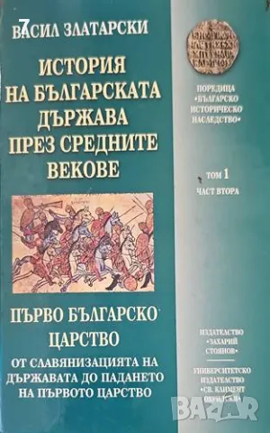 История на българската държава през Средните векове- Васил Златарски, снимка 1