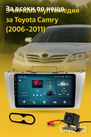 9-инчова мултимедия за Toyota Camry (2006–2011) + Подарък камера за заден ход, CarPlay, GPS, Bluetoo