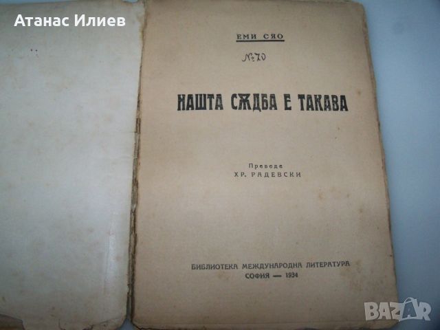 "Нашата съдба е такава" Еми Сяо, първо и единствено издание 1934г., снимка 2 - Художествена литература - 46717759