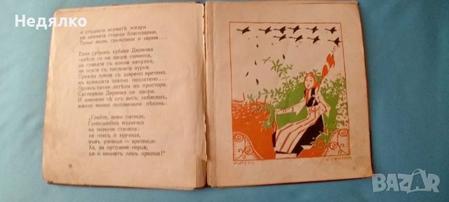 Елин Пелин,Дядовата ръкавичка,1926г,първо издание, снимка 8 - Антикварни и старинни предмети - 46815800