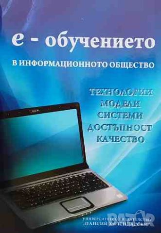 Е-обучението в информационното общество, снимка 1 - Специализирана литература - 46626411