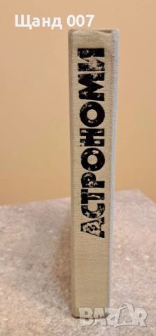 Астрономи. Биографична енциклопедия, снимка 3 - Енциклопедии, справочници - 54008557