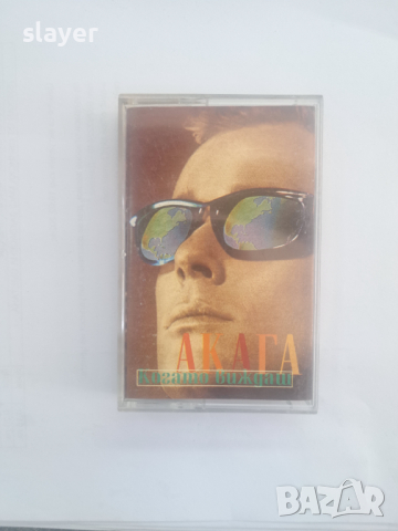 Оригинална касета Акага, снимка 1 - Аудио касети - 45072143