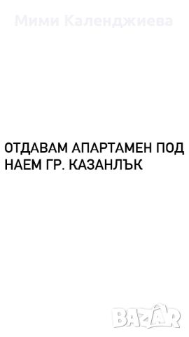 Отдавам под наем Апартамент , снимка 1 - Aпартаменти - 46272057