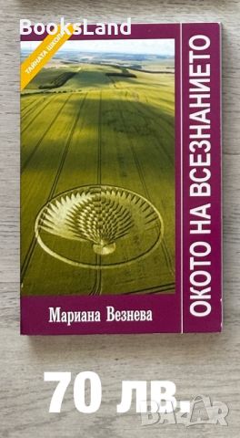 Окото на всезанието, Мариана Везнева , снимка 1 - Езотерика - 46457191