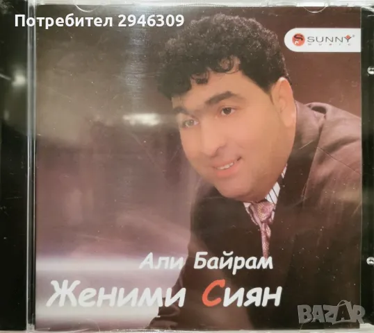 Али Байрам - Женими Сиян, снимка 1 - CD дискове - 49192347