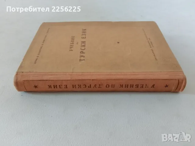 Учебник по турски език, снимка 9 - Чуждоезиково обучение, речници - 47563634