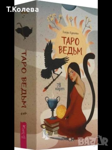 Таро на вещиците