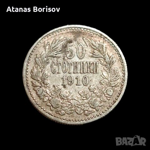 50 стотинки 1910 Сребро, снимка 2 - Нумизматика и бонистика - 45759904