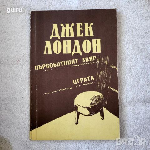 Първобитния знак / Играта - Джек Лондон, снимка 1 - Художествена литература - 46717001