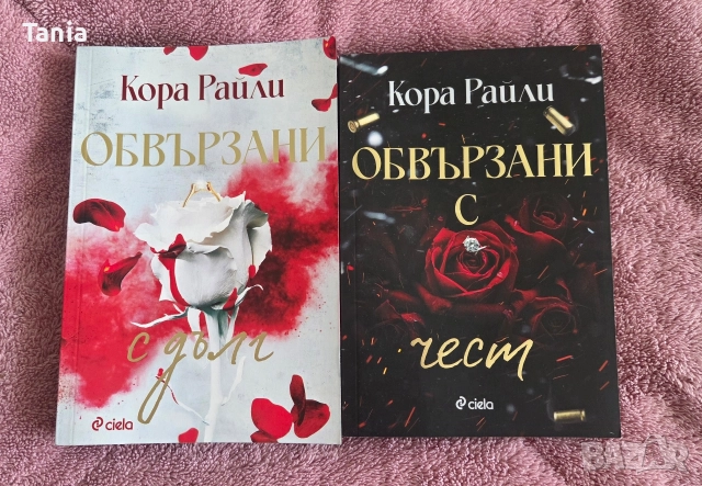 "Обвързани с чест" и "Обвързани с дълг"