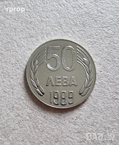 България .50 лева. 1989 година. , снимка 3 - Нумизматика и бонистика - 52529692