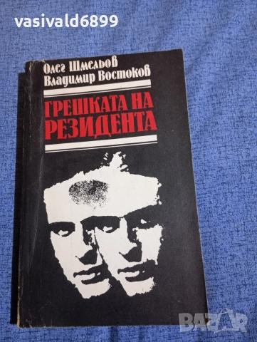 "Грешката на резидента"