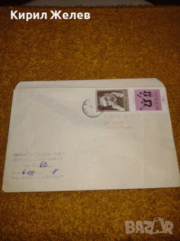 Пътувал пощенски плик с марки и печат от соца за КОЛЕКЦИЯ 44584