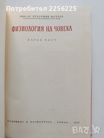 Физиология на човека, снимка 12 - Специализирана литература - 54030983