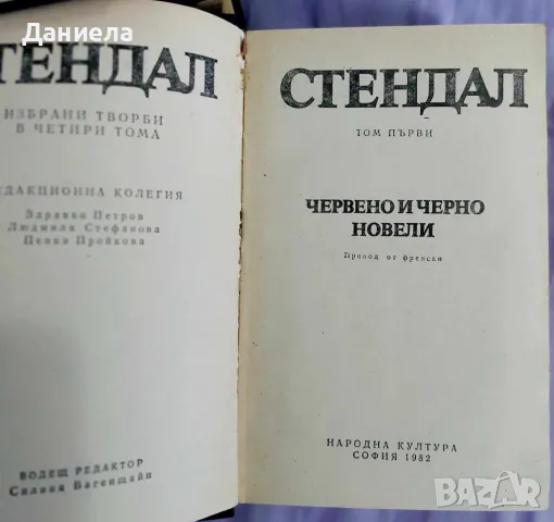 Стендал-изпрани произведения в 4 тома, снимка 3 - Художествена литература - 48125220