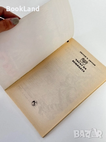 Часът на вещицата, Джордж М. Джордж/ книга-игра, снимка 4 - Други - 51591026