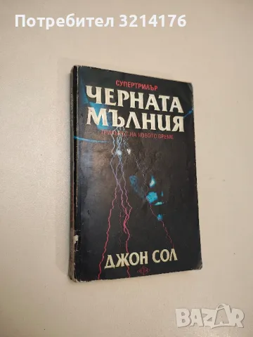 Черната мълния. Трилърът на новото време - Джон Сол, снимка 1 - Художествена литература - 48026610