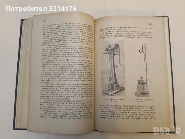 Технологично изследване на каменни въглища, кокс, цемент и глина - Иван Трифонов, снимка 7 - Специализирана литература - 52691385