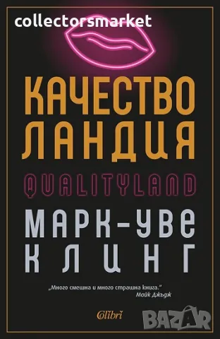 Качестволандия, снимка 1 - Художествена литература - 49451299