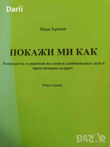 Покажи ми как. Ръководство за родители на слепи и слабовиждащи деца в предучилищна възраст, снимка 1 - Други - 45005472