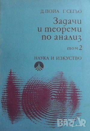 Задачи и теореми по анализ. Том 2, снимка 1 - Други - 45964849