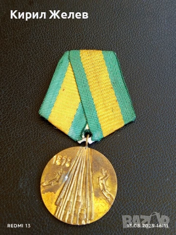 Медал от соца 100г. От ОСВОБОЖДЕНИЕТО на БЪЛГАРИЯ от ОСМАНСКО РОБСТВО 8541
