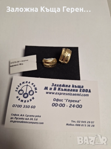 Златни Обеци - 14к. - 2,16гр.