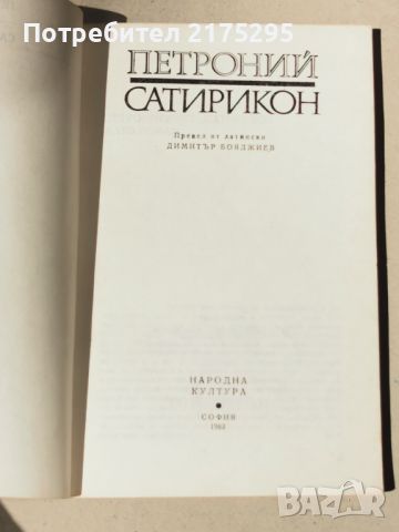 Сатирикон-Петроний-1983г., снимка 2 - Художествена литература - 45454655