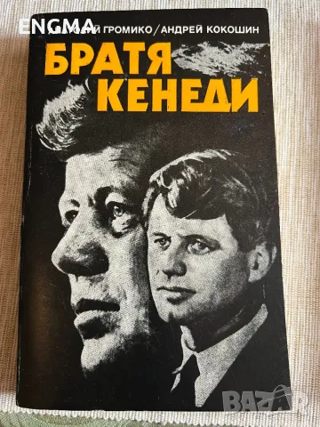 Книги Братя Кенеди , снимка 1 - Художествена литература - 49450328