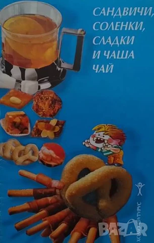 Сандвичи, соленки, сладки и чаша чай Антоанета Чипева