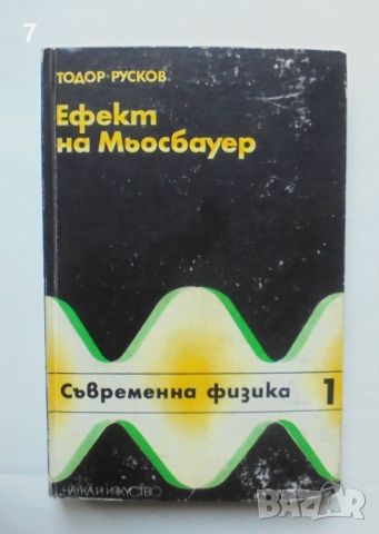 Книга Ефект на Мьосбауер - Тодор Русков 1975 г. Съвременна физика 1, снимка 1 - Специализирана литература - 46196823