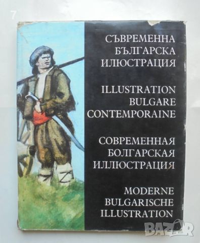 Книга Съвременна българска илюстрация - Любен Зидаров и др. 1972 г.