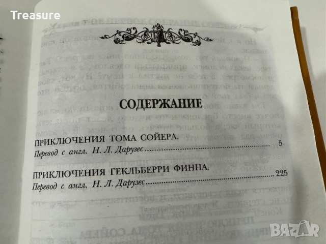 Приключения Тома Сойера - Марк Твен, снимка 16 - Художествена литература - 48465947