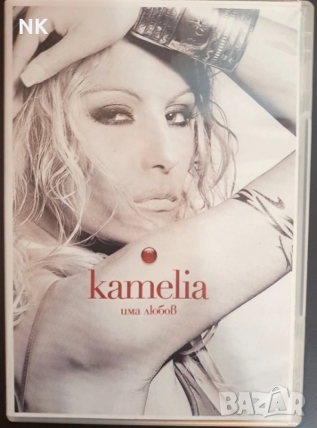 Камелия-Има любов-DVD