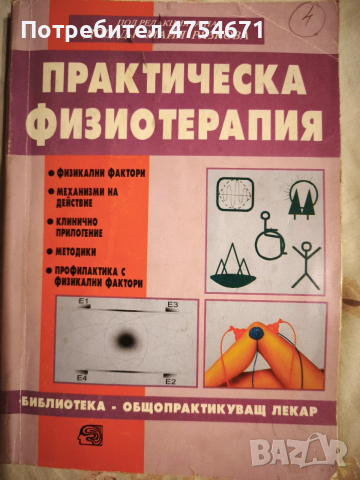 Практическа физиотерапия 