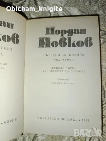 Йордан Йовков - Събрани съчинения, снимка 1 - Художествена литература - 47017114