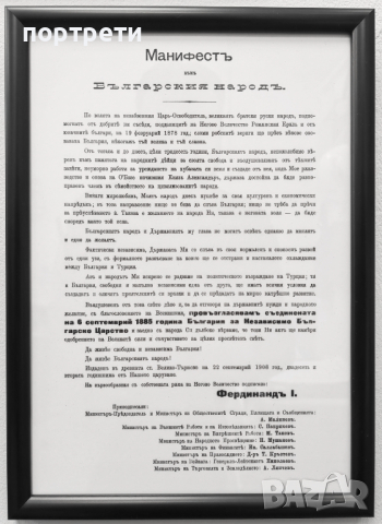 Манифест за Обявяване на Независимостта на България в Рамка Независимост 1908 г.