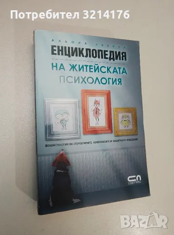 Енциклопедия на житейската психология - Альона Либина, снимка 1 - Езотерика - 47342269