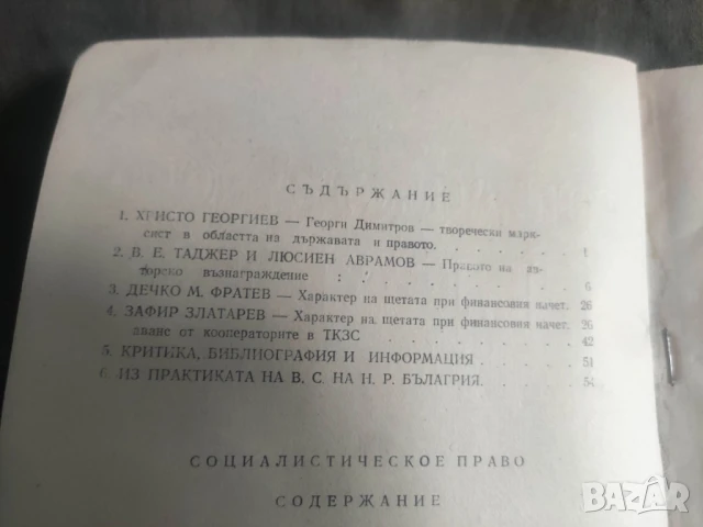 Продавам списание " Социалистическо право " НРБ, снимка 9 - Списания и комикси - 50720296