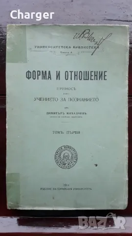 Антикварна книга - Форма и отношение., снимка 1 - Колекции - 48950662