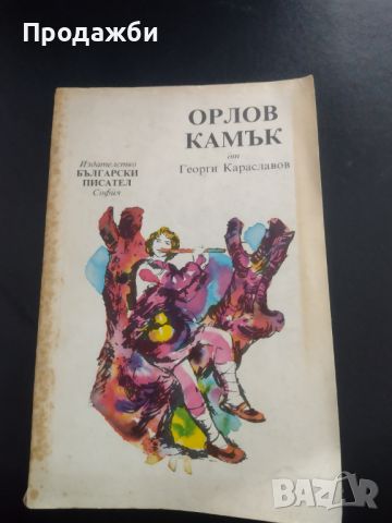 Книги от Георги Караславов- 2 бр. за левче!!!, снимка 2 - Българска литература - 46604710