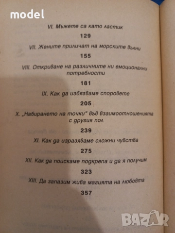 Мъжете са от Марс, жените от Венера - Джон Грей, снимка 4 - Други - 51557436