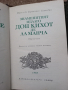 Знаменитият идалго Дон Кихот де Ла Манча - Мигел де Сервантес Сааведра - 1 и 2 том, снимка 2