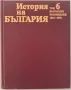 История на България 4 и 6 томове., снимка 3