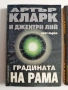 Градината на Рама ( 1 и 2 част), снимка 6